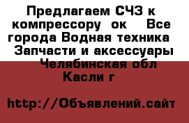 Предлагаем СЧЗ к компрессору 2ок1 - Все города Водная техника » Запчасти и аксессуары   . Челябинская обл.,Касли г.